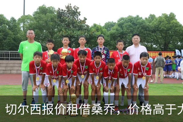 切尔西报价租借桑乔，价格高于尤文&桑乔愿加盟